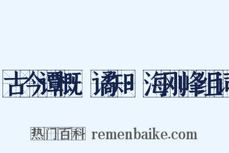 古今谭概·谲知·海刚峰组词是什么意思的图片